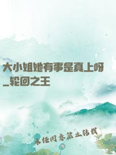大小姐她有事是真上呀