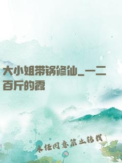 大小姐带锅修仙