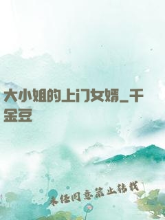 大小姐的上门女婿