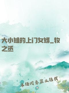 大小姐的上门女婿