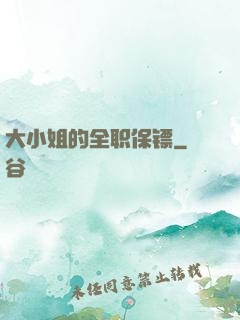 大小姐的全职保镖
