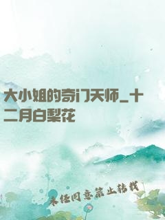 大小姐的奇门天师