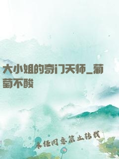 大小姐的奇门天师