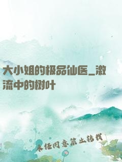大小姐的极品仙医