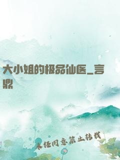 大小姐的极品仙医
