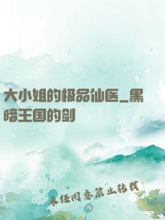 大小姐的极品仙医