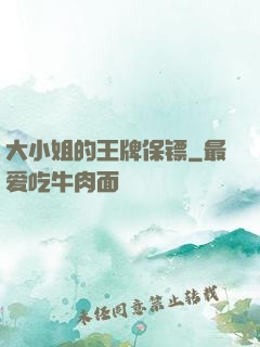 大小姐的王牌保镖