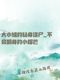 大小姐的贴身僵尸