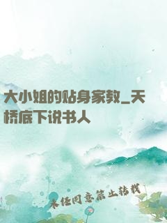 大小姐的贴身家教
