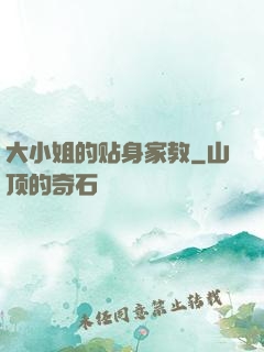 大小姐的贴身家教