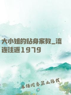 大小姐的贴身家教