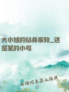 大小姐的贴身家教