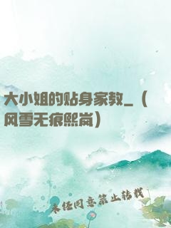 大小姐的贴身家教
