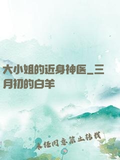 大小姐的近身神医