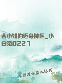 大小姐的近身神医