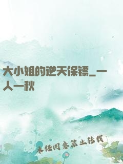 大小姐的逆天保镖