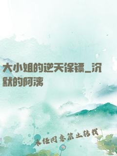 大小姐的逆天保镖