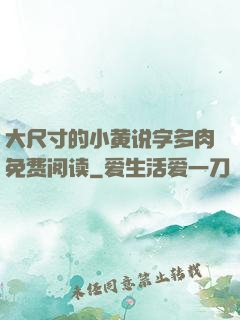 大尺寸的小黄说字多肉免费阅读