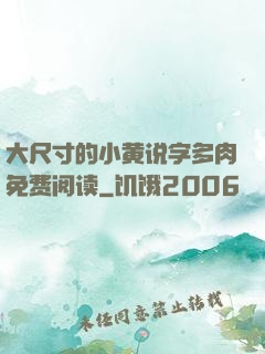 大尺寸的小黄说字多肉免费阅读