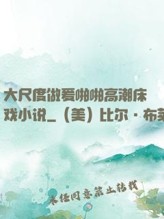 大尺度做爰啪啪高潮床戏小说
