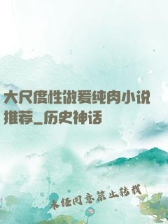 大尺度性做爰纯肉小说推荐