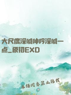 大尺度深喊呻吟深喊一点