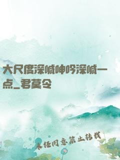 大尺度深喊呻吟深喊一点