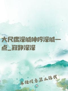 大尺度深喊呻吟深喊一点
