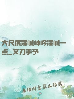 大尺度深喊呻吟深喊一点