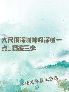 大尺度深喊呻吟深喊一点