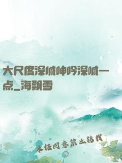 大尺度深喊呻吟深喊一点