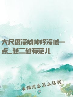 大尺度深喊呻吟深喊一点