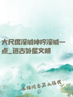 大尺度深喊呻吟深喊一点