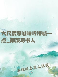 大尺度深喊呻吟深喊一点