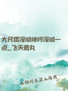 大尺度深喊呻吟深喊一点