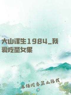 大山谋生1984