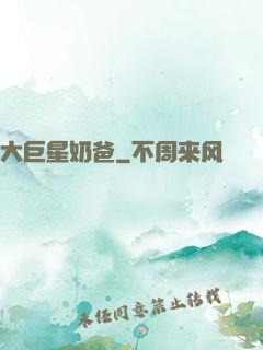大巨星奶爸