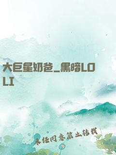 大巨星奶爸