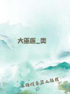 大巫医