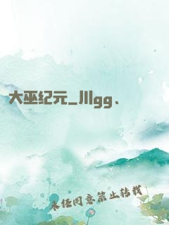 大巫纪元