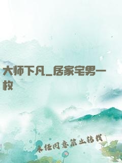 大师下凡