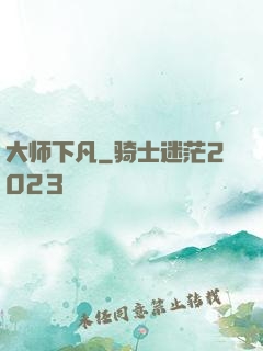 大师下凡