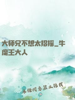 大师兄不想太招摇