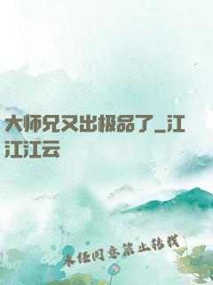 大师兄又出极品了