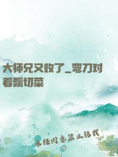 大师兄又败了