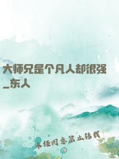 大师兄是个凡人却很强