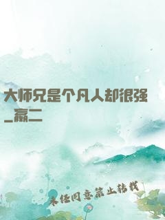 大师兄是个凡人却很强