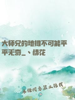 大师兄的地摊不可能平平无奇