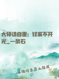 大师请自重：奴家不开光