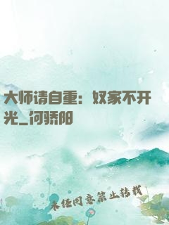 大师请自重：奴家不开光